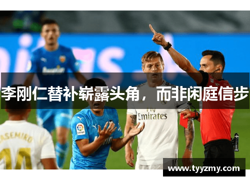 李刚仁替补崭露头角，而非闲庭信步