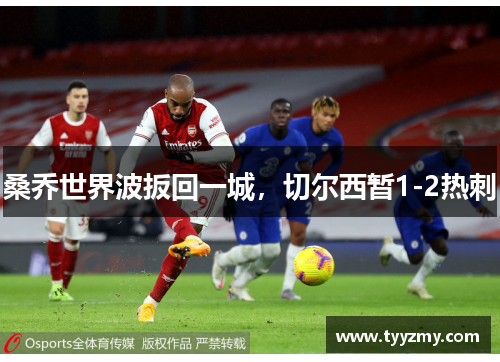 桑乔世界波扳回一城，切尔西暂1-2热刺