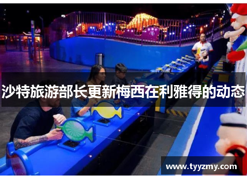 沙特旅游部长更新梅西在利雅得的动态