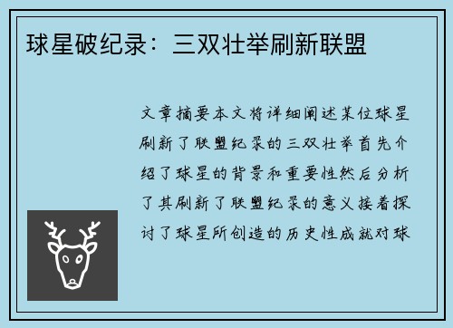 球星破纪录：三双壮举刷新联盟