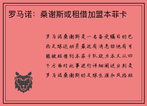 罗马诺：桑谢斯或租借加盟本菲卡