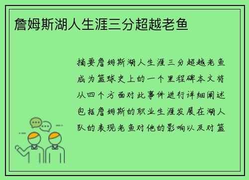 詹姆斯湖人生涯三分超越老鱼