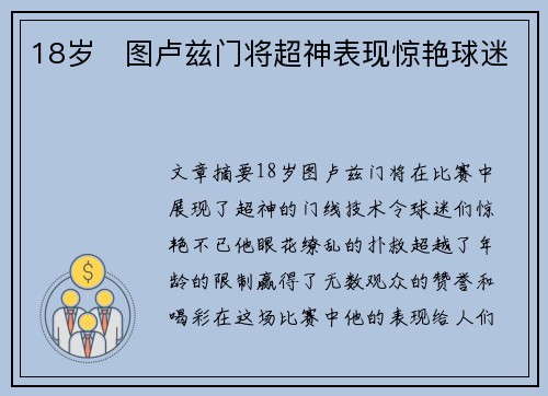 18岁⚽图卢兹门将超神表现惊艳球迷