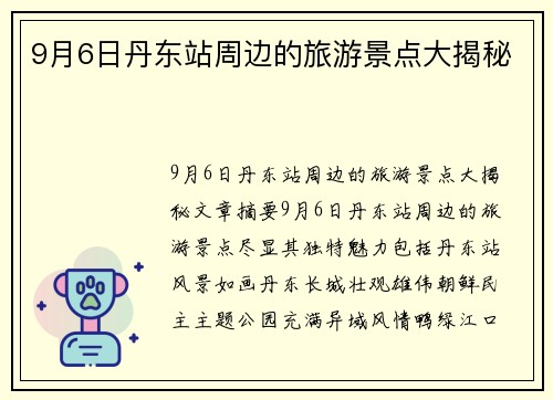 9月6日丹东站周边的旅游景点大揭秘