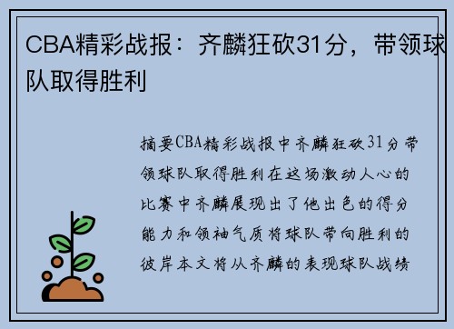 CBA精彩战报：齐麟狂砍31分，带领球队取得胜利