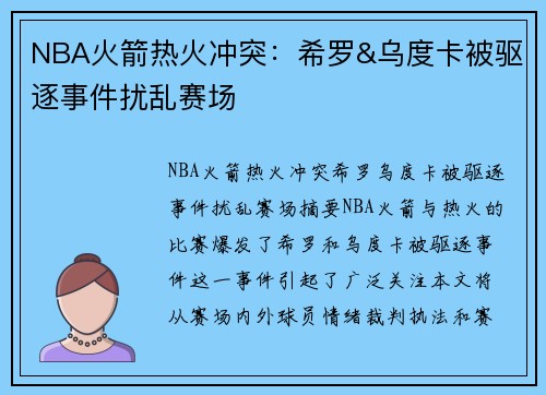 NBA火箭热火冲突：希罗&乌度卡被驱逐事件扰乱赛场