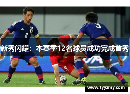 新秀闪耀：本赛季12名球员成功完成首秀