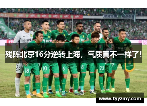 残阵北京16分逆转上海，气质真不一样了！