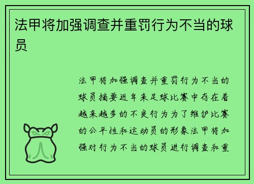 法甲将加强调查并重罚行为不当的球员