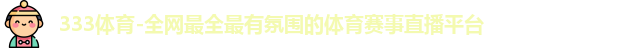 333体育